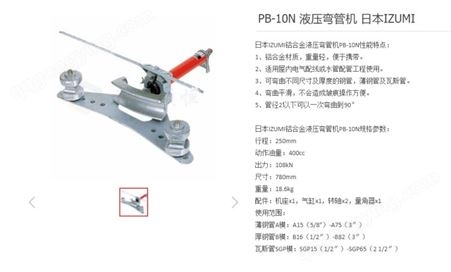 PB-10N 铝合金液压弯管机 日本IZUMI 博钢管后钢管瓦斯管弯管机