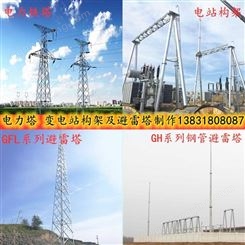 西藏风电场构架生产厂家 变电站构支架加工制造 拉萨避雷针塔 钢结构接闪杆塔