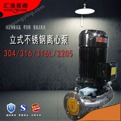 汇浪品牌380v304不锈钢管道泵防腐蚀耐酸碱立式离心泵增压水泵