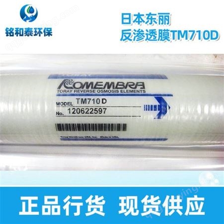 东丽膜TM710D纯水4寸RO膜使用条件