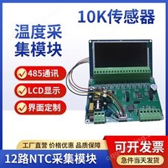 12路NTC温度采集检测模块变送器RS485通讯4.3寸显示屏可定制界面