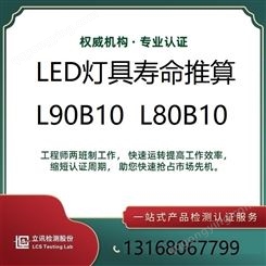LED工矿灯寿命维持率推算L90B10/L80B10/L70B10立讯专业灯具检测