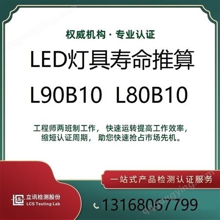 LED工矿灯寿命维持率推算L90B10/L80B10/L70B10立讯专业灯具检测