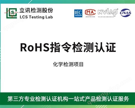 灯具ROHS指令，各类电子产品ROHS2.0，(EU) 2015/863测试限值