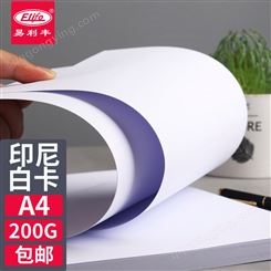 易利丰(elifo)白卡纸名片纸厚卡纸硬白纸白色打印纸 A4 200克较厚