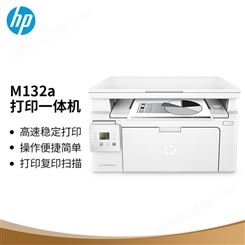 惠普 （HP）M132a黑白激光多功能一体机（打印、复印、扫描）