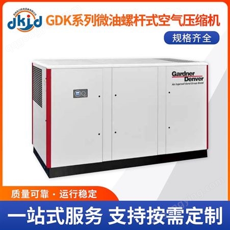 GDK系列微油螺杆式空气压缩机GDK系列微油螺杆式空气压缩机 单极压缩工频微油螺杆式空压机