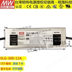 明纬电源经销商 ELG-300-12A 恒压 投光灯 灯带LED电源