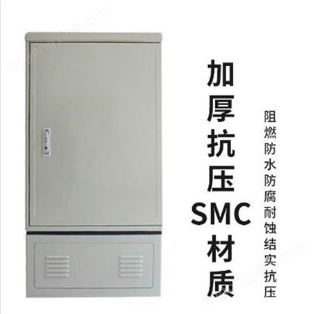 中国移动光交箱 复合材料SMC288芯光缆交接箱