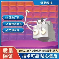 泽旻科技 10KV/35KV带电绝缘自动涂覆机器人 架空裸导线绝缘处理