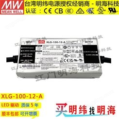 明纬电源经销商 XLG-100-12-A 12V恒压 LED电源
