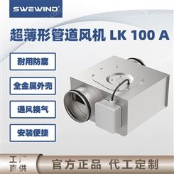 swewind 超薄形管道风机 安转便捷 适用广泛 配备专用支架 LK