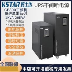 科士达UPS不间断电源 GP802H在线式工频机2KVA16T00W需外接蓄电池