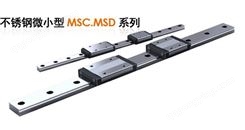 中国台湾银泰PMI直线导轨微型MSC和MSD系列