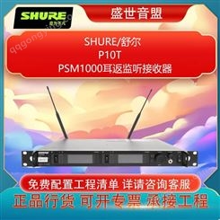 SHURE 舒尔 PSM 1000 系列 个人系统 全新行货