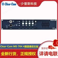 Clear-Com 内部通话 4通道通话主站 MS-704 厂家经销 完善