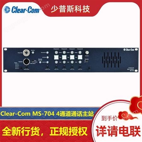 Clear-Com 内部通话 4通道通话主站 MS-704 厂家经销 完善