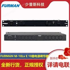 FURMAN M-10Lx E 富民电源时序 厂家经销 可 完善