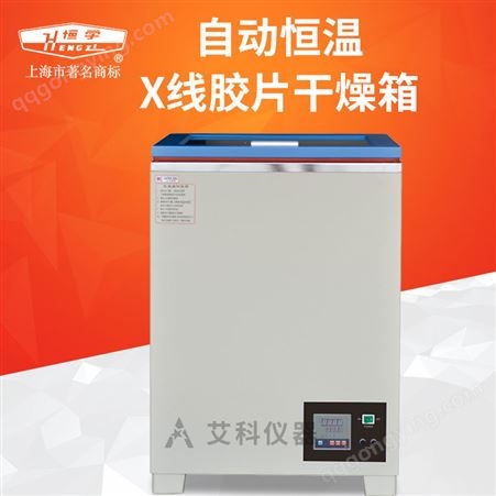 上海跃进自动恒温X线胶片干燥箱 胶片烘干箱干燥器HJP-II