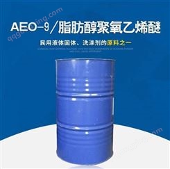 沈阳 AEO-9 脂肪醇聚氧乙烯醚 洗涤剂原料