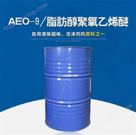 沈阳 AEO-9 脂肪醇聚氧乙烯醚 洗涤剂原料