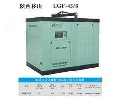 LGF-43/8电动固定螺杆空压机