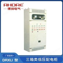 得润电气 三箱类 DRXL1系列低压配电柜 工业与民用建筑配电柜 防护等级IP54 可按需定制