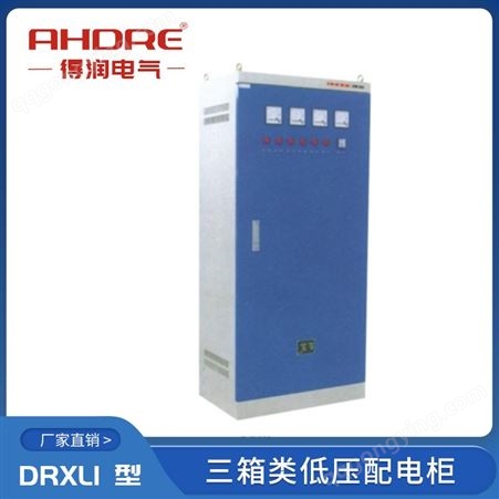 得润电气 三箱类 DRXL1系列低压配电柜 工业与民用建筑配电柜 防护等级IP54 可按需定制