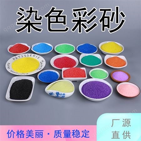 染色彩砂 RCS01 高质量 环氧地坪涂料娱乐沙池用 高耐 佳琪
