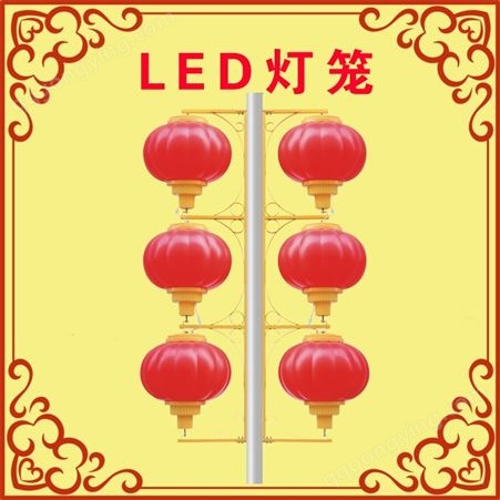延庆市政亮化灯具生产厂家-LED灯笼中国结灯-LED灯杆造型-LED灯杆装饰灯