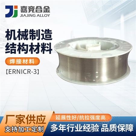 ENiCrFe-3 ERNiCr-3镍基焊丝 材质保障 规格齐全