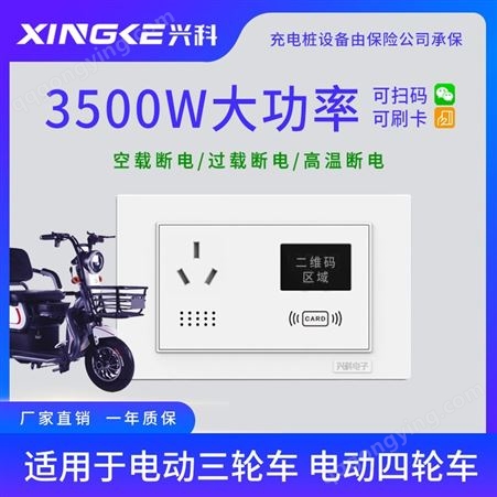 XK-921三轮四轮电瓶车国标插孔3500W大功率扫码智能插座小区充电桩4G版