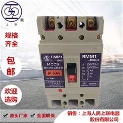 出售上 海人民(上联)塑壳断路器RMM1-63H/3310/20A/25A /63A