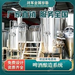 将军金属 自酿啤酒设备 啤酒屋500L酿啤酒设备 鲜啤原浆生产设备
