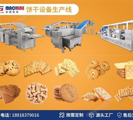达技实业多功能自动饼化干生产线 烘焙设备  桃酥 压缩干粮