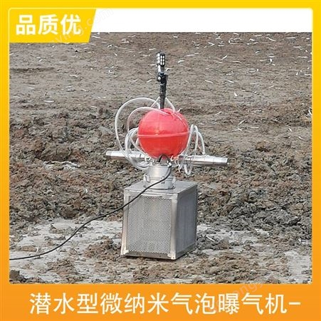 潜水型微纳米气泡曝气机- 处理污水量大 高密度养殖曝气机