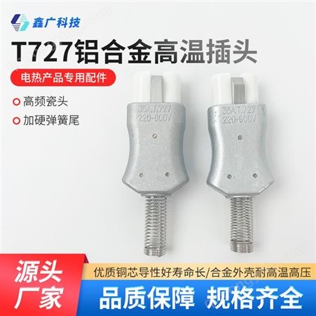鑫广 厂家批发T727插头 铝合金高温陶瓷插 头插座 