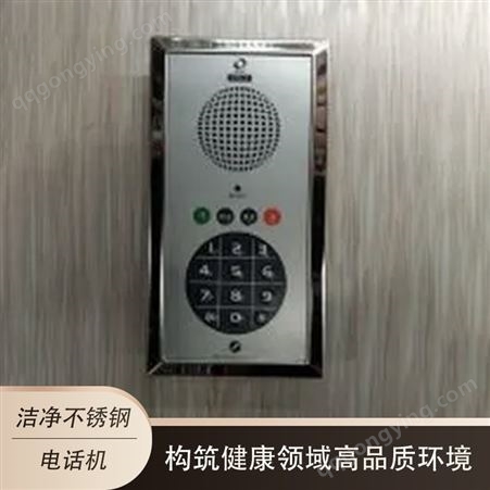 洁净室专用 不锈钢电话机 嵌入式 无菌室通讯设备