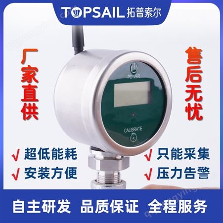 拓普索尔无线远程压力表 气压油压水压监测智能 高精度压力传感器