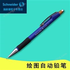 德国Schneider施耐德自动铅笔工程师绘图设计伸缩活动防断铅笔0.5