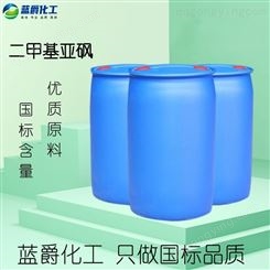 二甲基亚砜DMSO 高纯度溶剂渗透剂 有机合成中间体 蓝爵化工现货销售