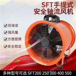 顺通 SFT-200/250/300/400/500手提式安全轴流风机消防便携式管道通风机