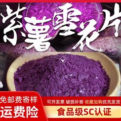 FD冻干紫薯雪花片蛋糕烘焙番薯地瓜片面包装饰散装供应